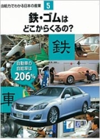 自給力でわかる日本の産業『第５巻　鉄・ゴムはどこからくるの？』
