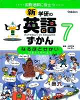 新・学研の英語ずかん『７巻　なるほどせかい　日本とくらべよう』