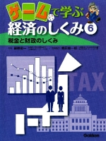 ゲームで学ぶ経済のしくみ『第６巻　税金と財政のしくみ』