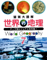 国別大図解　世界の地理『第７巻　テーマ別ビジュアル資料集①』
