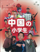 アジアの小学生『①中国の小学生』