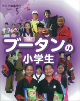 アジアの小学生『⑤ブータンの小学生』