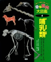 骨と筋肉大図鑑『第４巻　哺乳類　「体」と「運動」を調べよう』