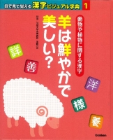 目で見て覚える漢字ビジュアル字典『第１巻　動物や植物に関する漢字　羊は鮮やかで美しい？』