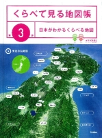 くらべて見る地図帳『第３巻　日本がわかる、くらべる地図』