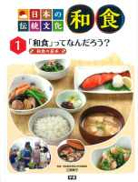 日本の伝統文化　和食『１　「和食」ってなんだろう？』