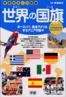 学研のカード図鑑『世界の国旗　ヨーロッパ／南北アメリカ／オセアニアの国々』