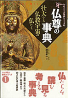 ニューサイトムックエソテリカ事典シリーズ『仏尊の事典　壮大なる仏教宇宙の仏たち』