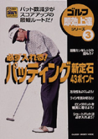 学研スポーツムックゴルフシリーズ『必ず入れる！パッティング新定石４３ポイント』