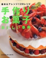 ヒットムックお菓子・パンシリーズ『手作りお菓子おいしい事典』