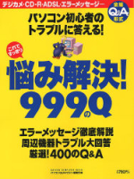 コンピュータムック５００円シリーズ『悩み解決！９９９のＱ』
