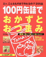 ヒットムック料理シリーズ『１００円缶詰でおかずとおつまみ　エッ、こんなものまで作れるの？！２５５品』