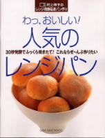 ヒットムックお菓子・パンシリーズ『わっ、おいしい！人気のレンジパン』