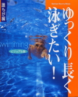 学研スポーツムック『ビジュアル版　ゆっくり長く泳ぎたい！　誰もが編』