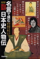 歴史群像シリーズ特別編集『決定版　図説　名言で読む日本史人物伝』