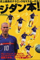 学研スポーツムックサッカーシリーズ『ジダン本！』