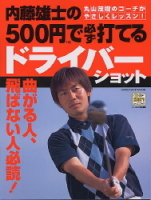 学研スポーツムックゴルフシリーズ『内藤雄士の５００円で必ず打てるドライバーショット』