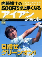 学研スポーツムックゴルフシリーズ『５００円で必ず上手くなるアイアンショット』