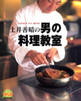 ヒットムック料理シリーズ『土井善晴の男の料理教室　食べて元気！ほらね』