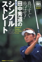 学研スポーツムックゴルフシリーズ『真っすぐ飛ばせ！田中秀道のシンプル＆ストレート』