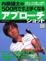 学研スポーツムックゴルフシリーズ『５００円で必ず上手くなるアプローチショット』