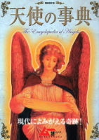 学研ムックムー謎シリーズ『増補改訂版　天使の事典』