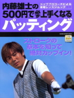 学研スポーツムックゴルフシリーズ『５００円で必ず上手くなるパッティング』