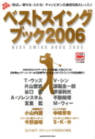 学研スポーツムックゴルフシリーズ『完全保存版　ベストスイングブック　２００６』