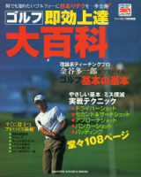 学研スポーツムックゴルフシリーズ『ゴルフ即効上達大百科』