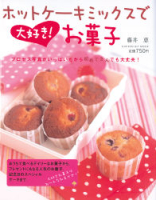 ヒットムックお菓子・パンシリーズ『ホットケーキミックスで大好き！お菓子』