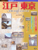 歴史群像シリーズ『城と城下町　江戸・東京』