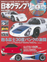 学研ムック『日本グランプリの名車たち』