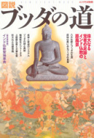 エソテリカ別冊『図説・ブッダの道　仏教誕生の軌跡と真理の言葉』