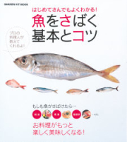 ヒットムック料理シリーズ『魚をさばく　基本とコツ』