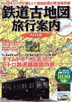 学研ムック『鉄道古地図旅行案内　西日本版』