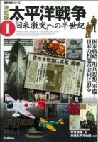 歴史群像シリーズ『決定版　太平洋戦争　１　「日米激突」への半世紀』