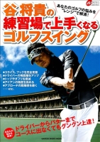 学研スポーツムックゴルフシリーズ『谷将貴の練習場で上手くなるゴルフスイング』