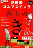 学研スポーツムックゴルフシリーズ『超簡単ゴルフスイング　基本の「き」ｆｏｒＬａｄｉｅｓラウンド編』