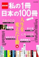 学研ムック『ＮＨＫ　私の１冊日本の１００冊　人生を変えた１冊編』