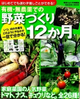 学研ムック『有機・無農薬での野菜づくり１２か月』