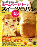 ヒットムックお菓子・パンシリーズ『ホームベーカリーでスイーツ＆パン１５５レシピ』