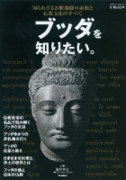 学研ムック『ブッダを知りたい。　知られざるお釈迦さまの素顔と仏教文化の全貌』