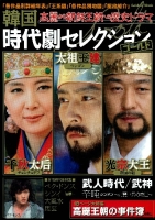 学研ムック『韓国時代劇セレクションゴールド　高麗から朝鮮王朝への歴史ドラマ』