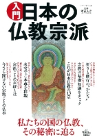 学研ムック『入門　日本の仏教宗派』