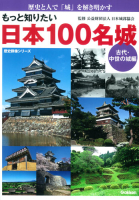 歴史群像シリーズ『もっと知りたい　日本１００名城　古代・中世の城編』