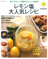 学研ヒットムック『レモン塩大人気レシピ』
