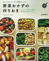 ヒットムック料理シリーズ『野菜おかずの作りおき』