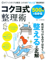 コンピュータムック５００円シリーズ『５００円でわかる　コクヨ式整理術』