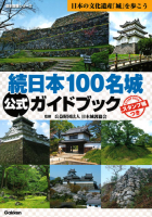 歴史群像シリーズ特別編集『続日本１００名城公式ガイドブック　スタンプ帳つき』