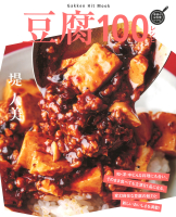 ヒットムック料理シリーズ『豆腐１００レシピ』